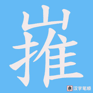 嶊