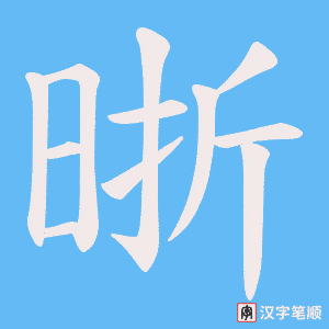 晣