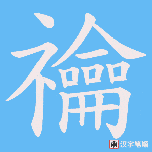禴