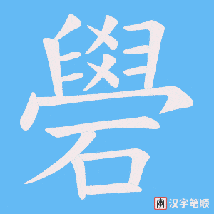 礐