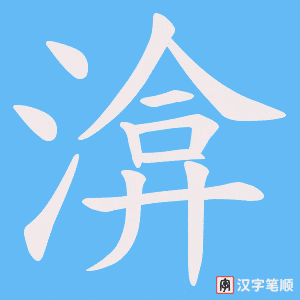 渰