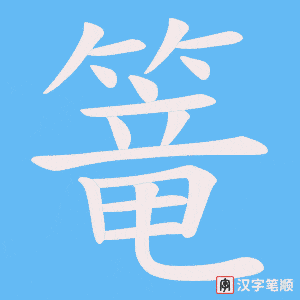 篭
