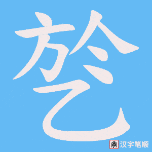 乻