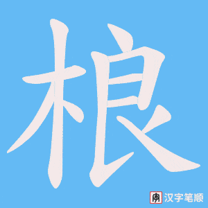 桹