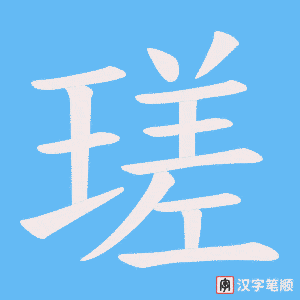 瑳