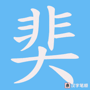 奜