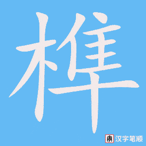 榫