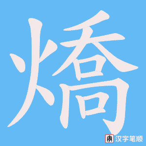 燆