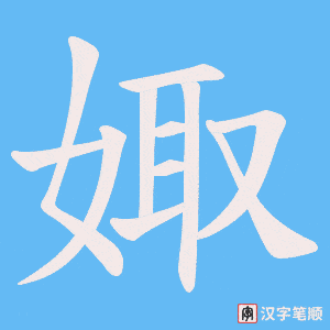 娵