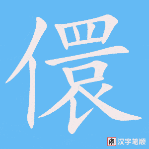 儇