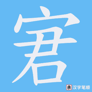 宭