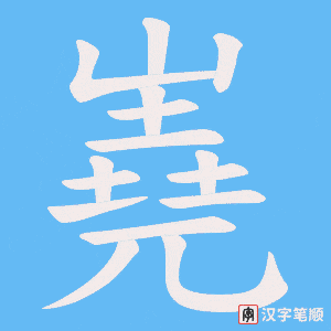 嶤