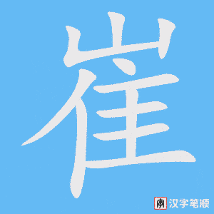 崔