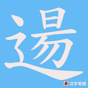 逿
