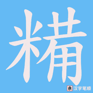 糒