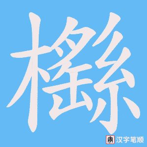 櫾
