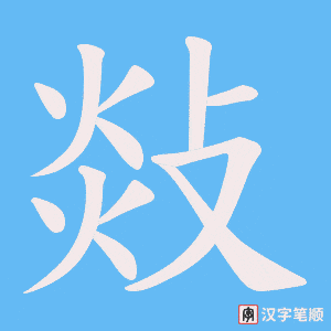 敥