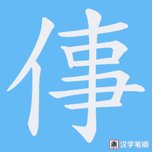 倳