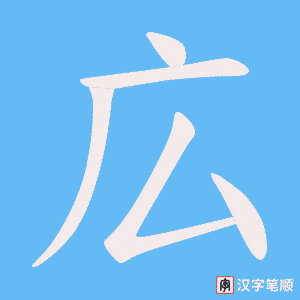 広