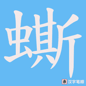 蟖
