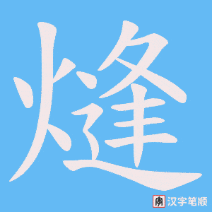 熢