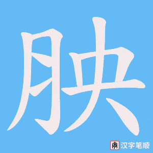 胦
