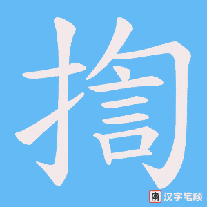 揈
