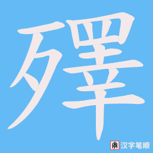 殬