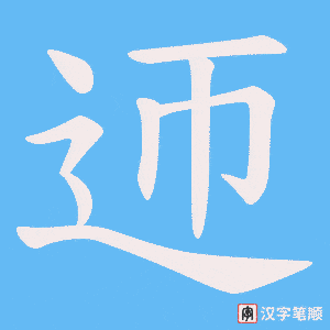迊
