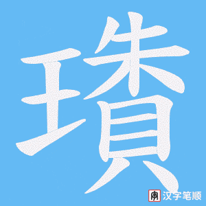 璳