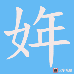 姩