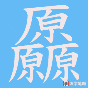 厵