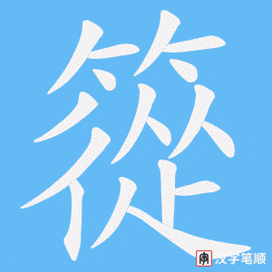 篵