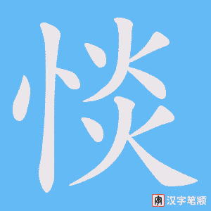 惔