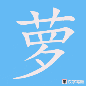萝