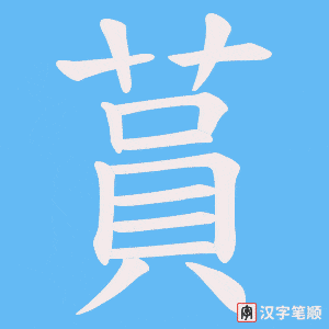 蒷