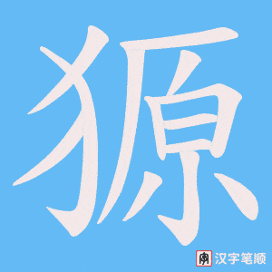 獂