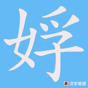 娐