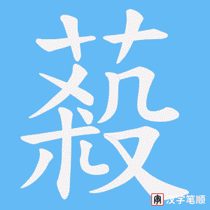 蔱