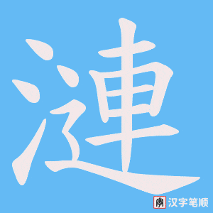 漣