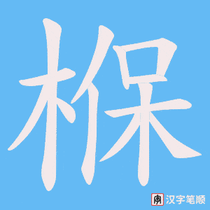 椺