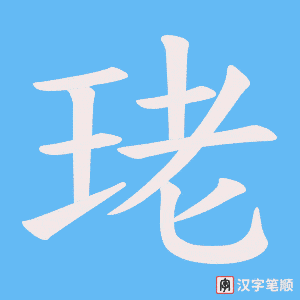 珯