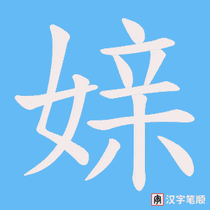 媇