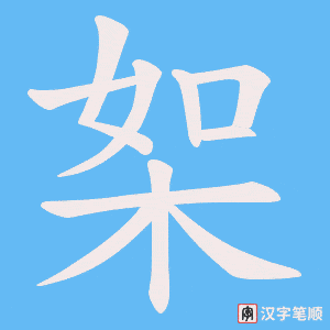 桇