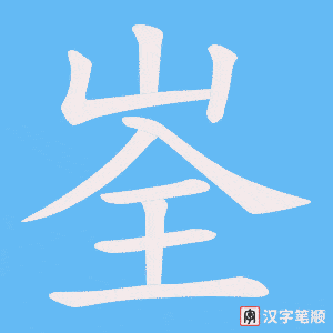 峑