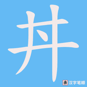 丼