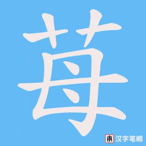 苺