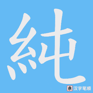 純