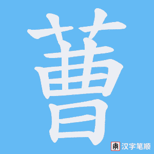 蓸