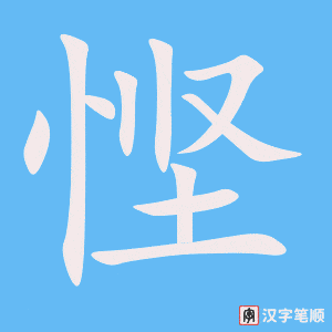 悭